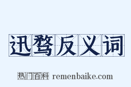 迅骛反义词是什么意思的图片